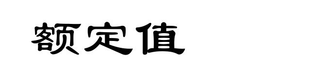 额定值