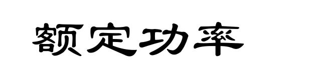 额定功率