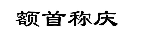 额首称庆