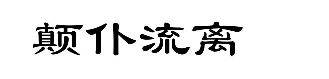颠仆流离