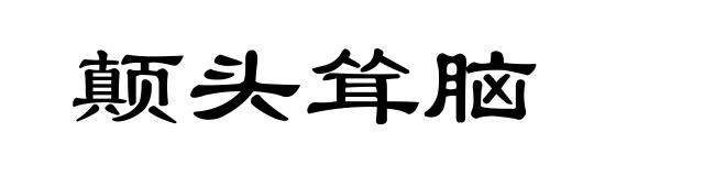颠头耸脑