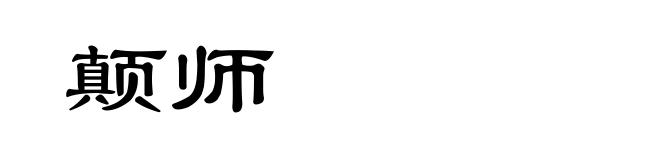 颠师