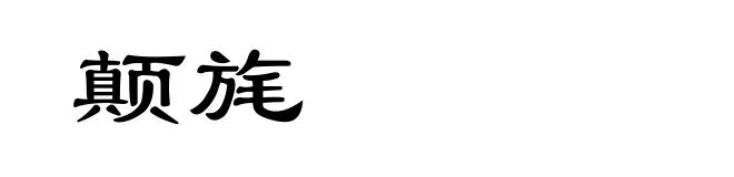 颠旄