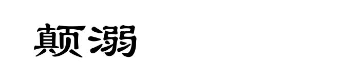 颠溺