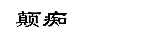 颠痴