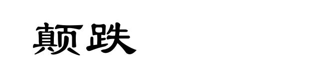 颠跌