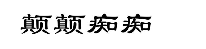 颠颠痴痴