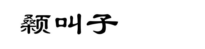 颡叫子