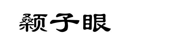 颡子眼
