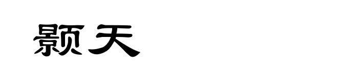 颢天