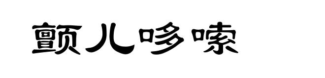 颤儿哆嗦