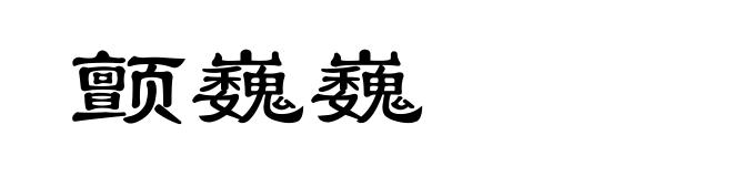 颤巍巍