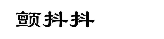颤抖抖