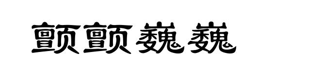 颤颤巍巍
