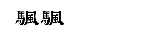 颿颿