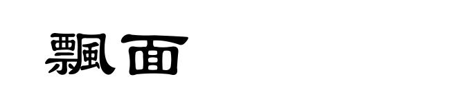 飄面