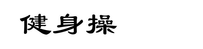 健身操