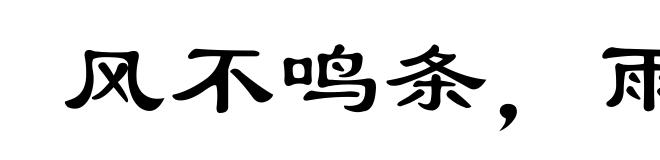 风不鸣条，雨不破块
