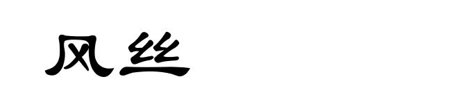 风丝