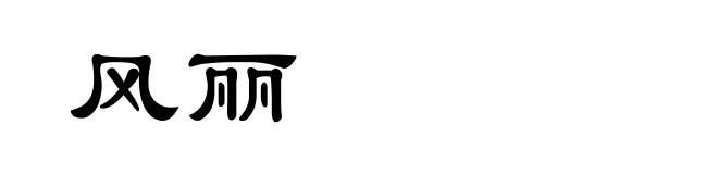 风丽