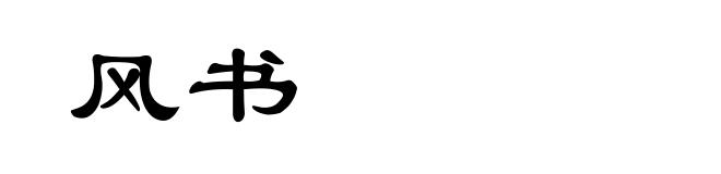 风书