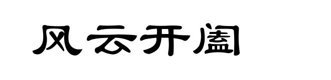 风云开阖