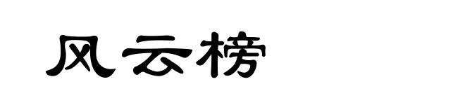 风云榜