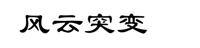 风云突变