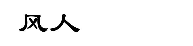风人