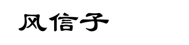 风信子