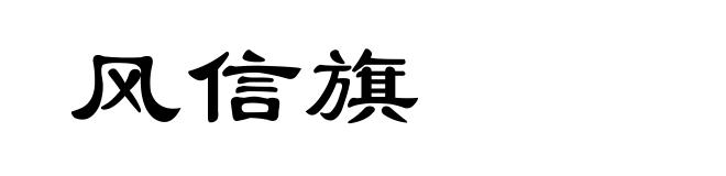 风信旗