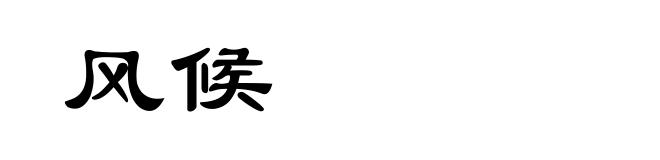 风候