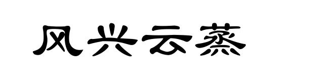 风兴云蒸