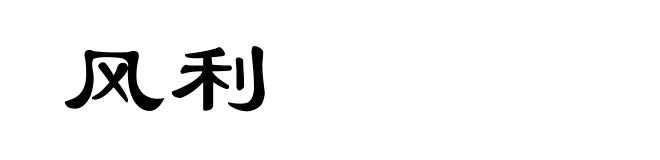 风利