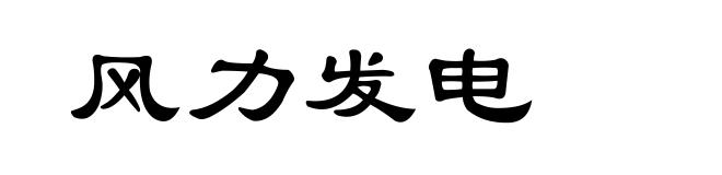 风力发电