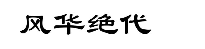 风华绝代