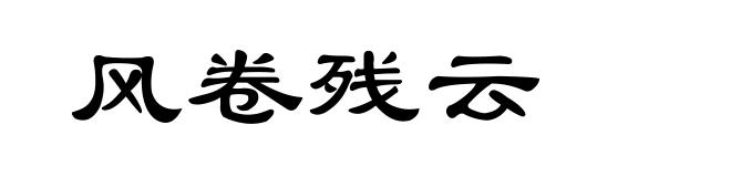 风卷残云