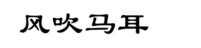 风吹马耳