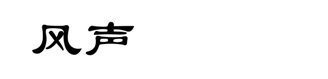 风声