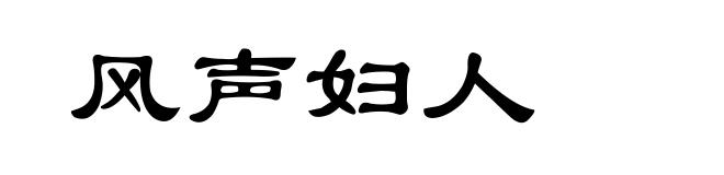 风声妇人