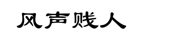 风声贱人