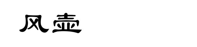 风壶