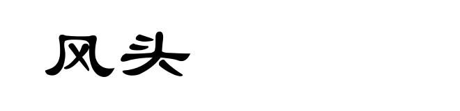 风头