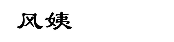 风姨