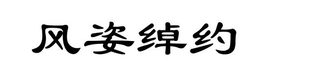 风姿绰约