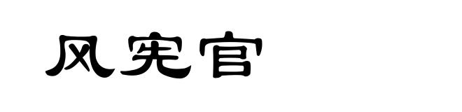风宪官