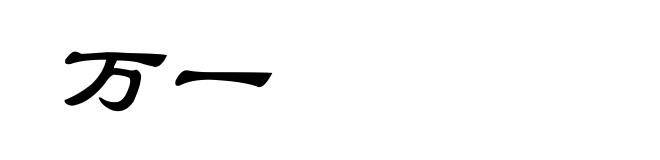 万一