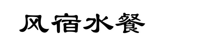 风宿水餐