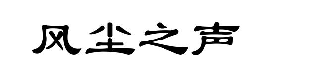 风尘之声