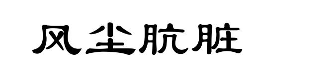 风尘肮脏